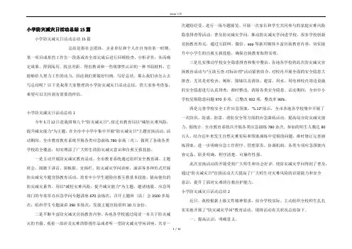 小学防灾减灾日活动总结15篇