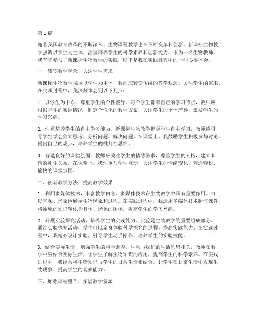 新课标生物教学实践心得(2篇)
