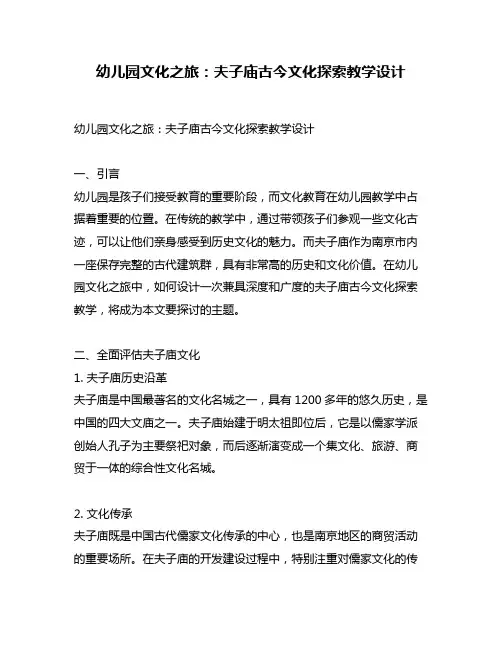 幼儿园文化之旅：夫子庙古今文化探索教学设计