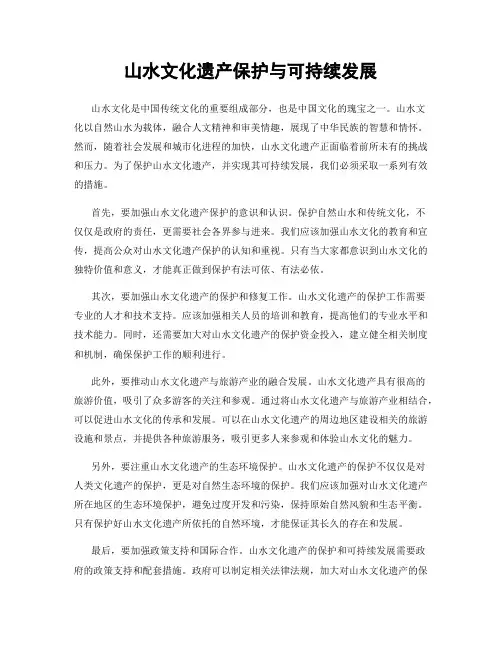 山水文化遗产保护与可持续发展