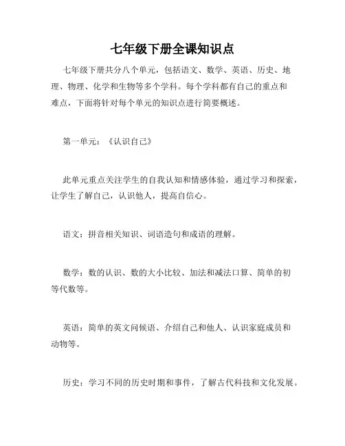七年级下册全课知识点
