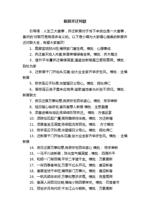 新居乔迁对联大全