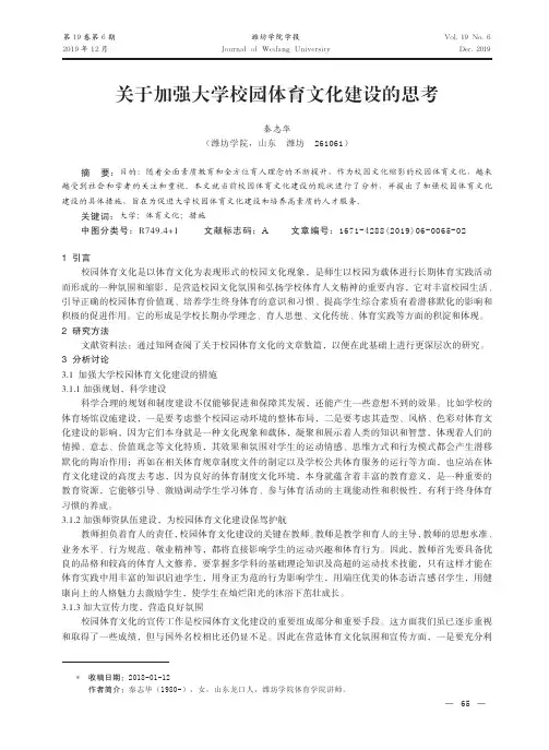 关于加强大学校园体育文化建设的思考