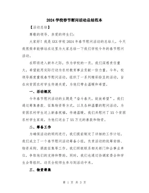 2024学校春节慰问活动总结范本