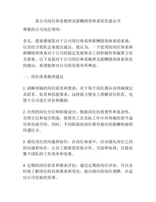 某公司岗位体系梳理及薪酬绩效体系优化建议书