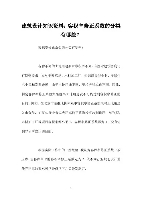 建筑设计知识资料：容积率修正系数的分类有哪些？