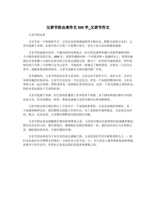 父亲节的由来作文500字_父亲节作文