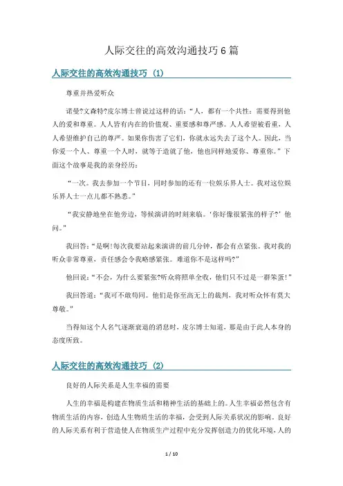 人际交往的高效沟通技巧6篇