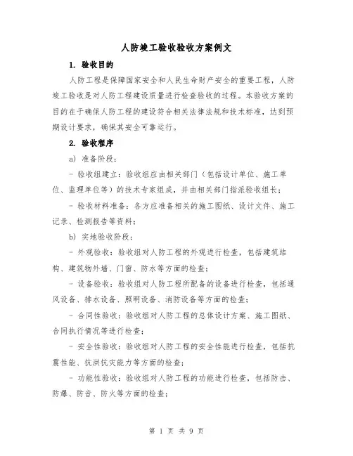 人防竣工验收验收方案例文(三篇)