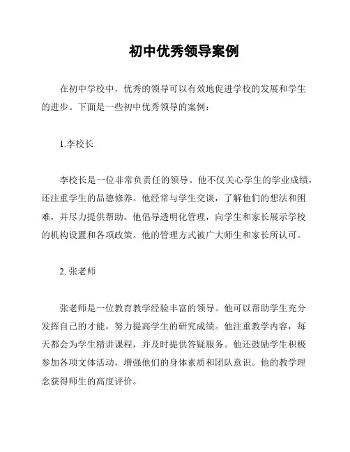 初中优秀领导案例