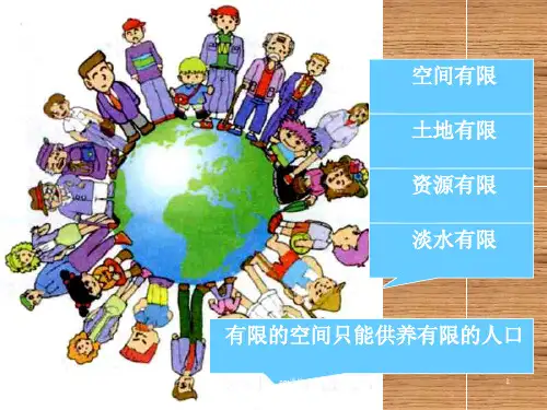 环境承载力与人口合理容量  ppt课件