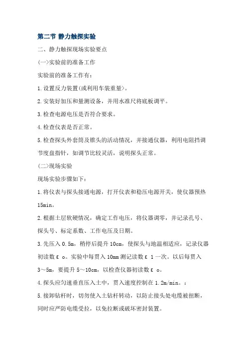 静力触探试验要点