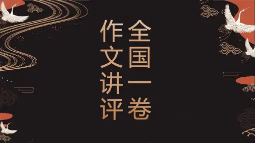 2020年全国一卷作文讲评课件(60张PPT)