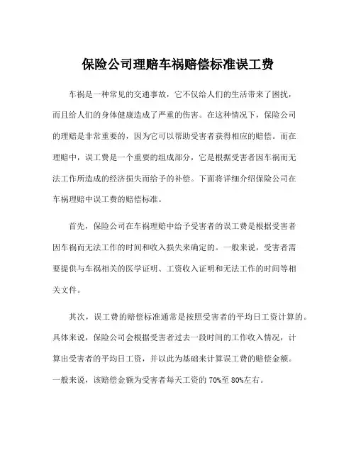 保险公司理赔车祸赔偿标准误工费