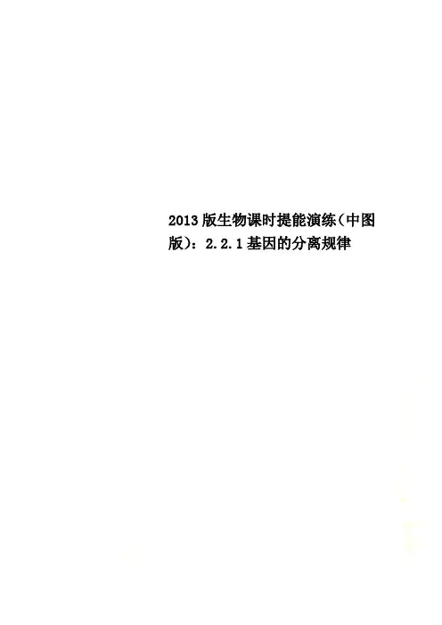 2013版生物课时提能演练(中图版)：2.2.1基因的分离规律