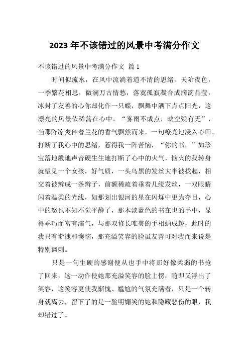 2023年不该错过的风景中考满分作文
