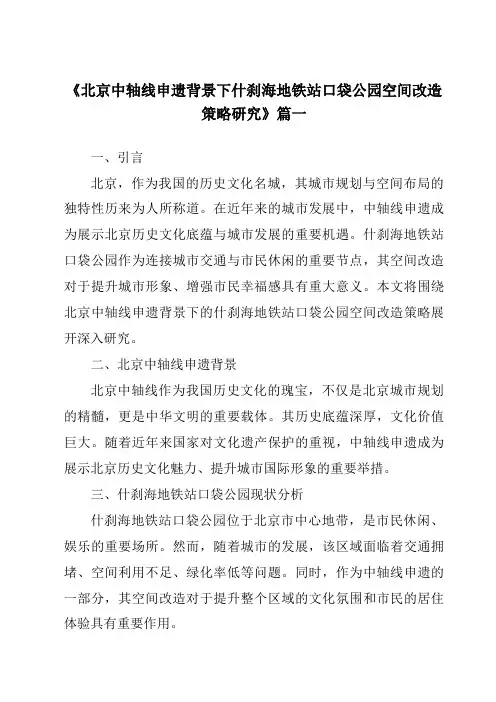 《2024年北京中轴线申遗背景下什刹海地铁站口袋公园空间改造策略研究》范文