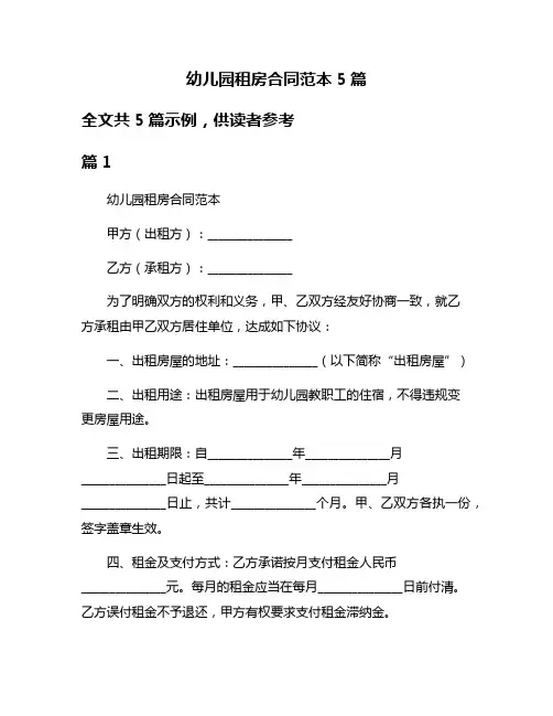幼儿园租房合同范本5篇