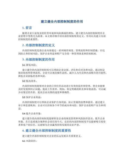 建立健全内部控制制度的作用