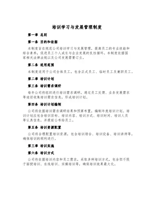 培训学习与发展管理制度