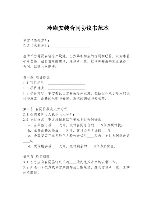 冷库安装合同协议书范本