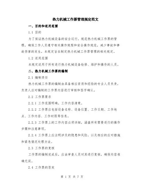 热力机械工作票管理规定范文（二篇）