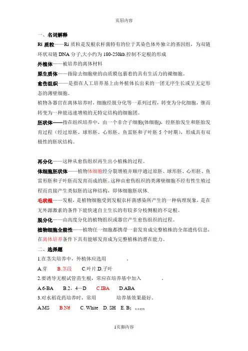 植物细胞工程复习题