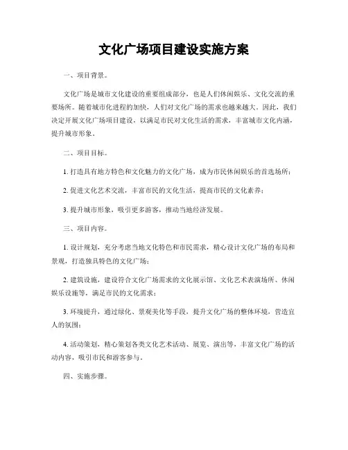 文化广场项目建设实施方案