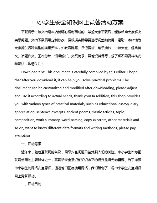 中小学生安全知识网上竞答活动方案