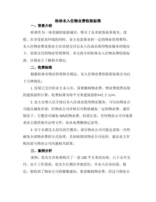 桂林未入住物业费收取标准