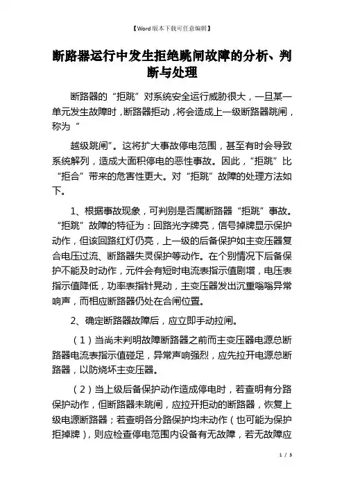 断路器运行中发生拒绝跳闸故障的分析、判断与处理 