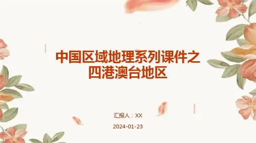 中国区域地理系列课件之四港澳台地区