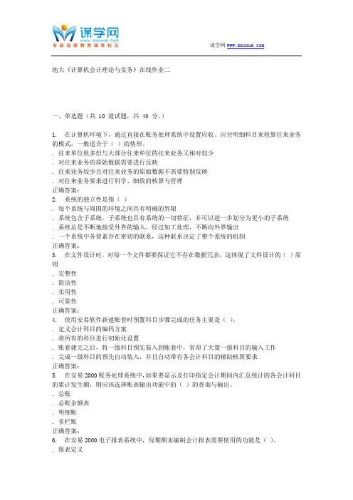 16春地大《计算机会计理论与实务》在线作业二