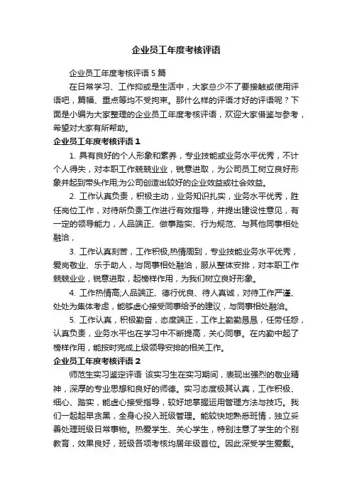 企业员工年度考核评语5篇