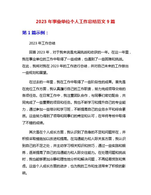 2023年事业单位个人工作总结范文9篇