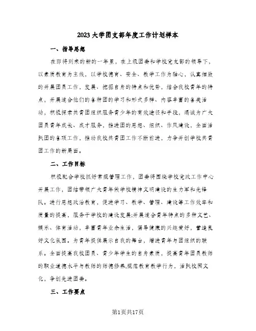 2023大学团支部年度工作计划样本(5篇)