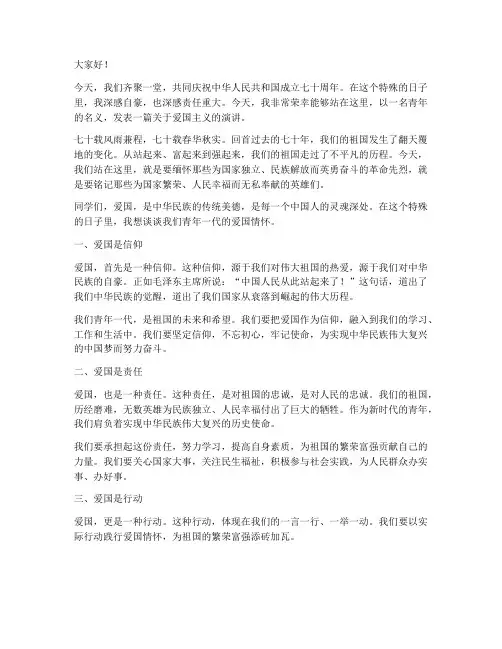 青年爱国演讲稿七十周年