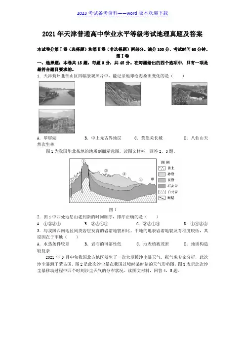 2021年天津普通高中学业水平等级考试地理真题及答案