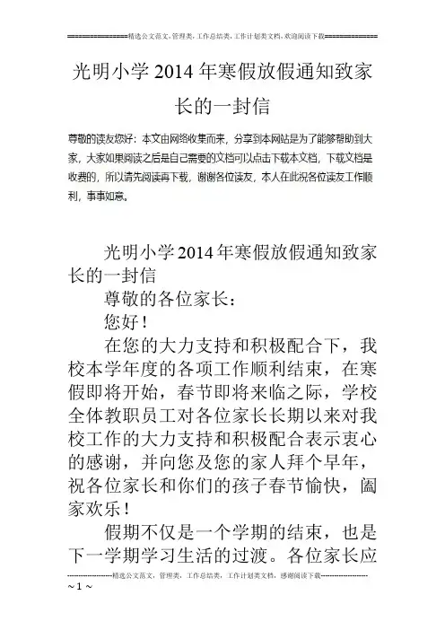 光明小学14年寒假放假通知致家长的一封信
