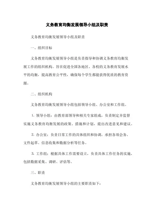 义务教育均衡发展领导小组及职责