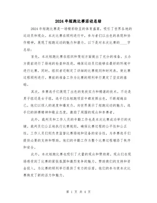 2024年短跑比赛活动总结(2篇)