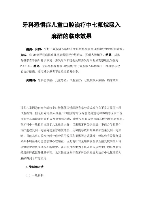 牙科恐惧症儿童口腔治疗中七氟烷吸入麻醉的临床效果