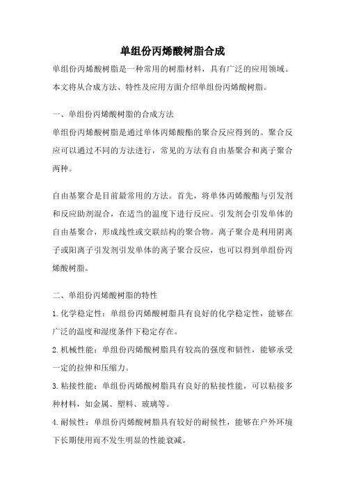 单组份丙烯酸树脂合成