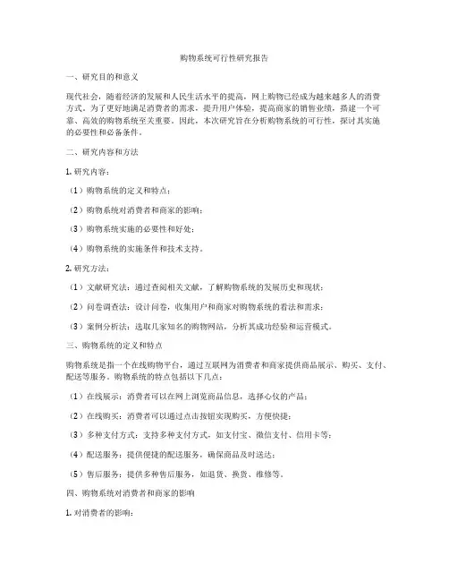 购物系统可行性研究报告