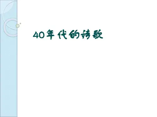 近现代文学 40年代的诗歌