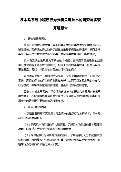 反木马系统中程序行为分析关键技术的研究与实现开题报告