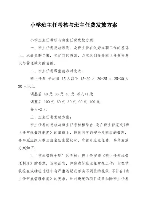 小学班主任考核与班主任费发放方案