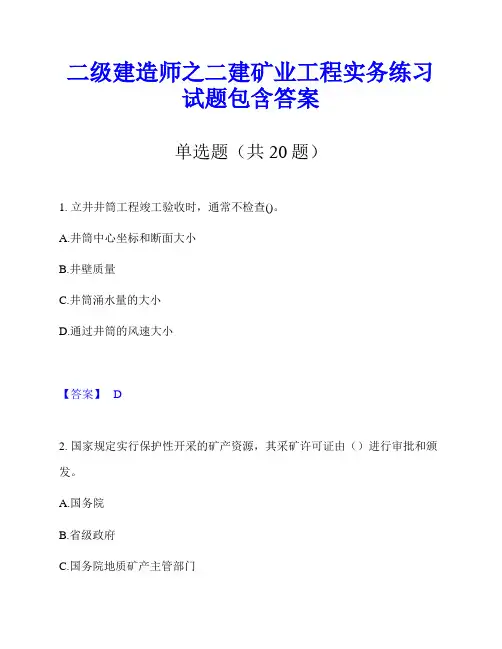 二级建造师之二建矿业工程实务练习试题包含答案
