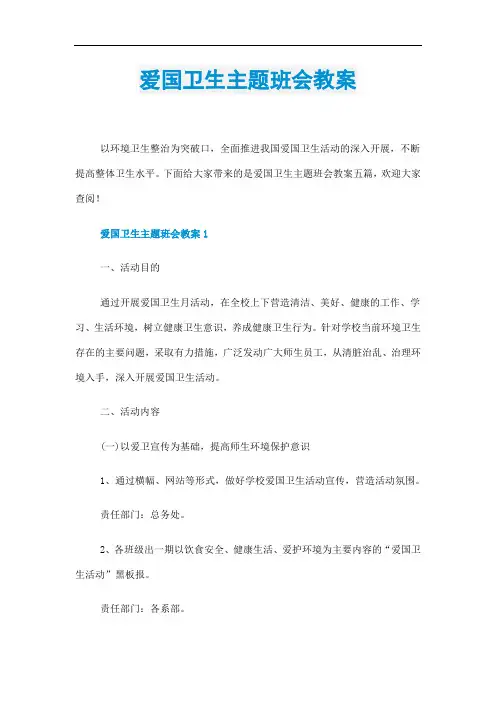 爱国卫生主题班会教案