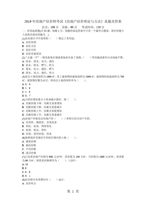 2019年房地产估价师考试《房地产估价理论与方法》真题及答案中大网校共12页